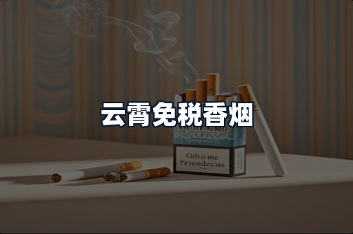云霄免税香烟