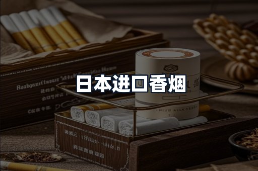 日本进口香烟