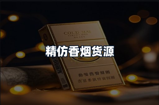 精仿香烟货源